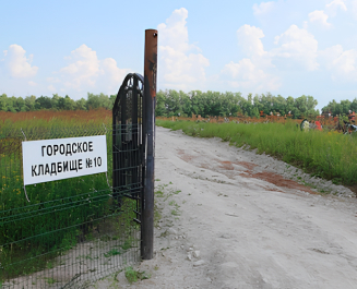 Городское кладбище №10