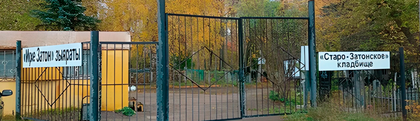 Старо‑Затонское кладбище