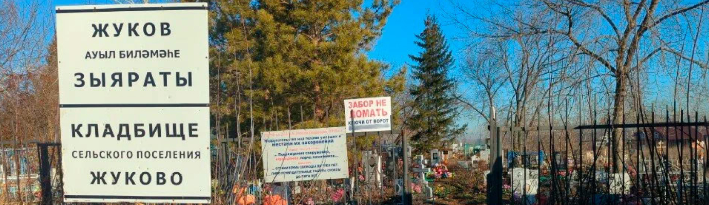 Жуковское кладбище