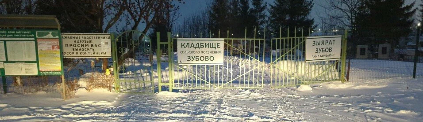 Зубовское кладбище
