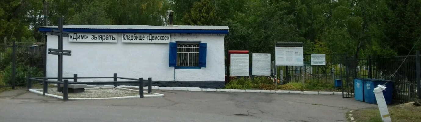 Демское кладбище
