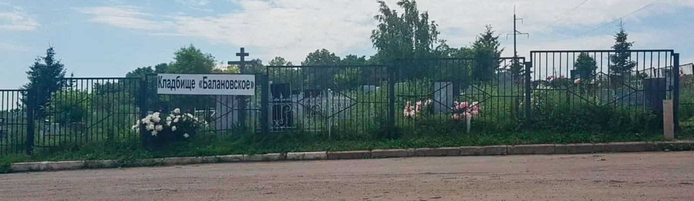 Балановское кладбище