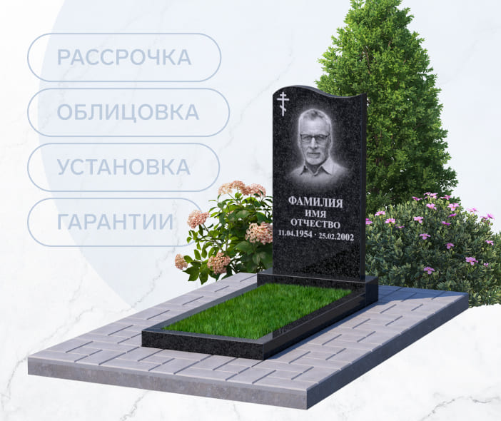 Памятник в рассрочку на 12 месяцев от 4000 р/мес.