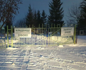 Зубовское кладбище