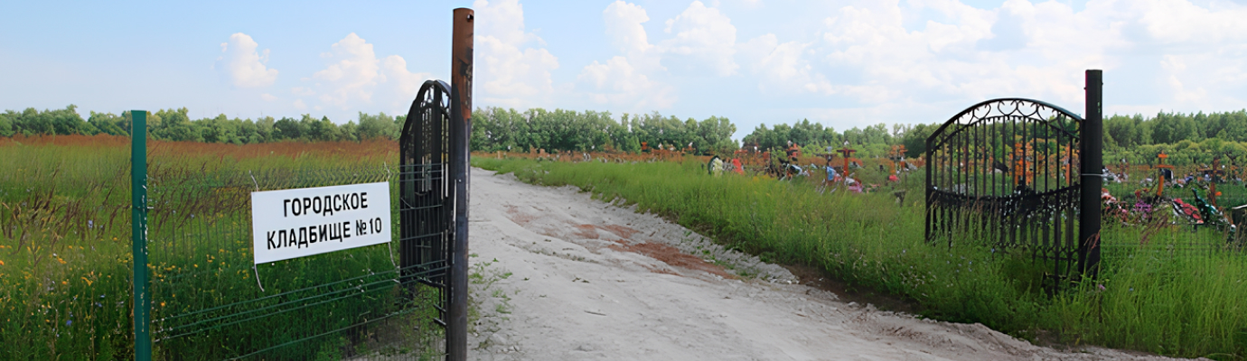 Городское кладбище №10